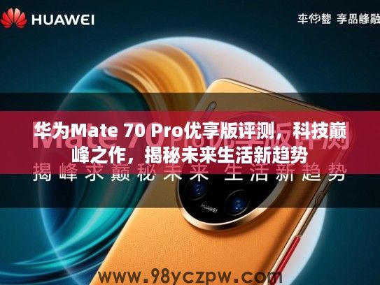 华为Mate 70 Pro优享版评测,科技巅峰之作,揭秘未来生活新趋势 华为Mate 70 Pro优享版评测,科技巅峰之作,揭秘未来生活新趋势