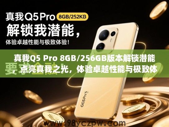 真我Q5 Pro 8GB/256GB版本解锁潜能,点亮真我之光,体验卓越性能与极致体验! 真我Q5 Pro 8GB/256GB版本解锁潜能,点亮真我之光,体验卓越性能与极致体验!