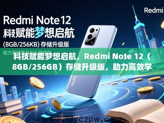 科技赋能梦想启航，Redmi Note 12（8GB/256GB）存储升级版，助力高效学习与工作体验