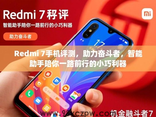 Redmi 7手机评测,助力奋斗者,智能助手陪你一路前行的小巧利器 Redmi 7手机评测,助力奋斗者,智能助手陪你一路前行的小巧利器