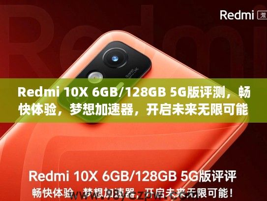 Redmi 10X 6GB/128GB 5G版评测，畅快体验，梦想加速器，开启未来无限可能！