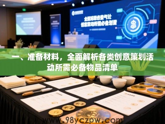 一、准备材料，全面解析各类创意策划活动所需必备物品清单