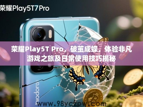 荣耀Play5T Pro,破茧成蝶,体验非凡游戏之旅及日常使用技巧揭秘 荣耀Play5T Pro,破茧成蝶,体验非凡游戏之旅及日常使用技巧揭秘