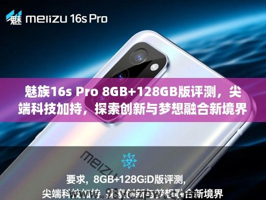 魅族16s Pro 8GB+128GB版评测，尖端科技加持，探索创新与梦想融合新境界