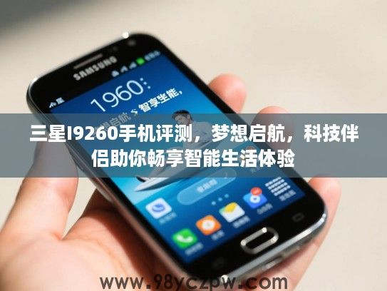 三星I9260手机评测，梦想启航，科技伴侣助你畅享智能生活体验