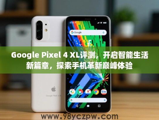 Google Pixel 4 XL评测，开启智能生活新篇章，探索手机革新巅峰体验