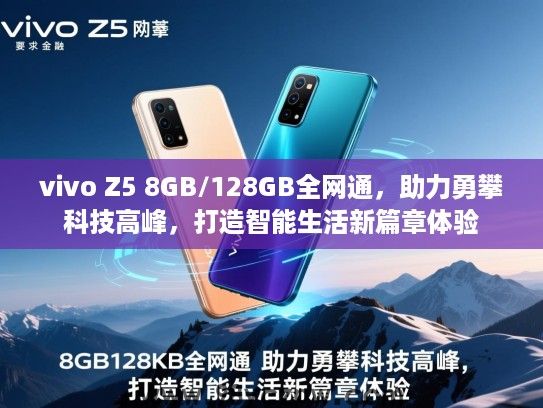 vivo Z5 8GB/128GB全网通，助力勇攀科技高峰，打造智能生活新篇章体验
