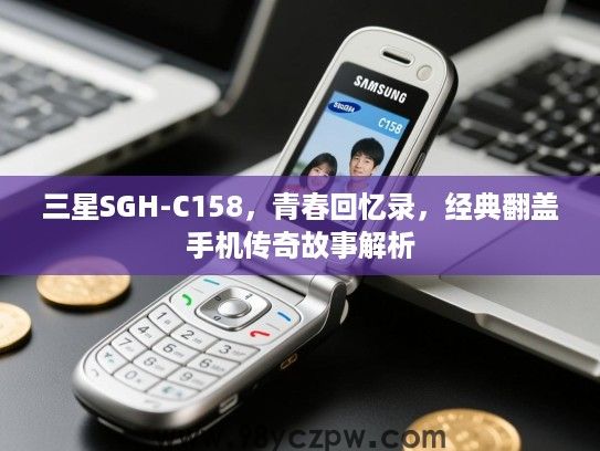 三星SGH-C158,青春回忆录,经典翻盖手机传奇故事解析 三星SGH-C158,青春回忆录,经典翻盖手机传奇故事解析