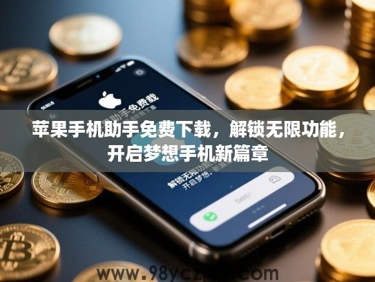 苹果手机助手免费下载，解锁无限功能，开启梦想手机新篇章