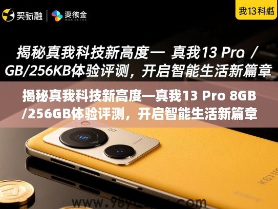 揭秘真我科技新高度—真我13 Pro 8GB/256GB体验评测，开启智能生活新篇章
