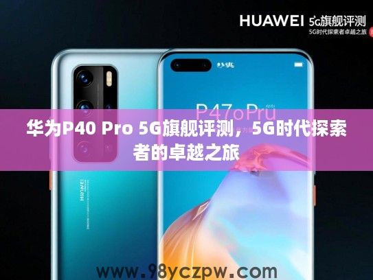 华为P40 Pro 5G旗舰评测，5G时代探索者的卓越之旅