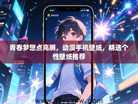 青春梦想点亮屏,动漫手机壁纸,精选个性壁纸推荐 青春梦想点亮屏,动漫手机壁纸,精选个性壁纸推荐