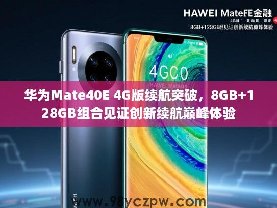 华为Mate40E 4G版续航突破，8GB+128GB组合见证创新续航巅峰体验