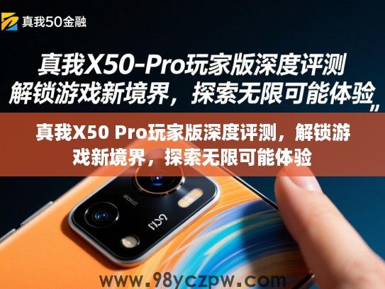 真我X50 Pro玩家版深度评测，解锁游戏新境界，探索无限可能体验