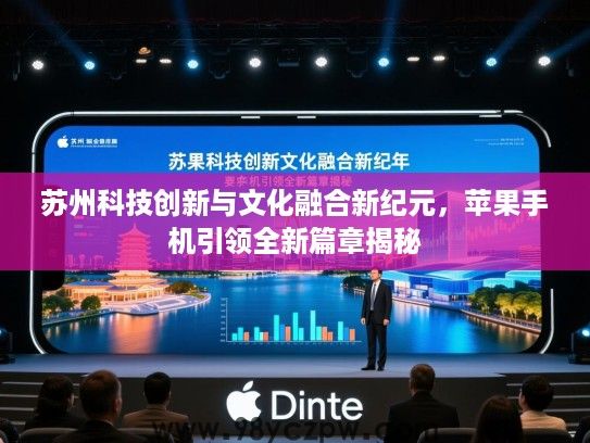 苏州科技创新与文化融合新纪元，苹果手机引领全新篇章揭秘