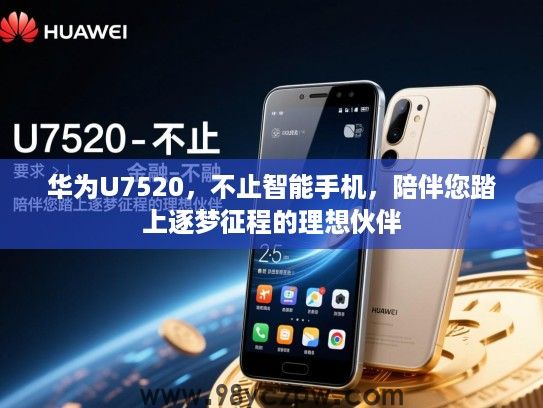 华为U7520，不止智能手机，陪伴您踏上逐梦征程的理想伙伴