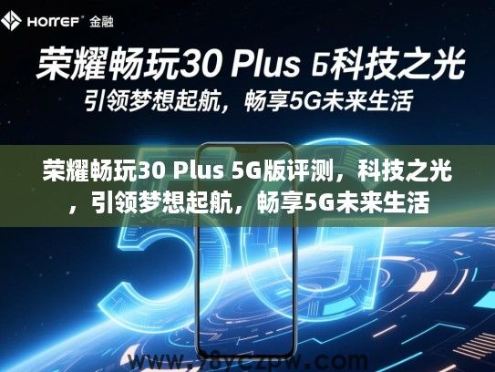 荣耀畅玩30 Plus 5G版评测，科技之光，引领梦想起航，畅享5G未来生活