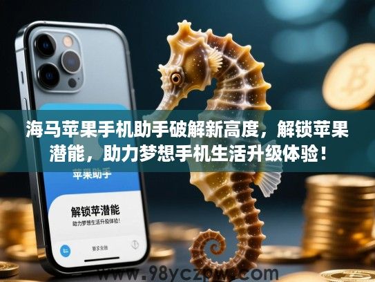 海马苹果手机助手破解新高度，解锁苹果潜能，助力梦想手机生活升级体验！
