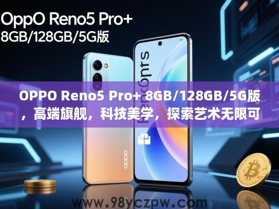 OPPO Reno5 Pro+ 8GB/128GB/5G版，高端旗舰，科技美学，探索艺术无限可能体验！