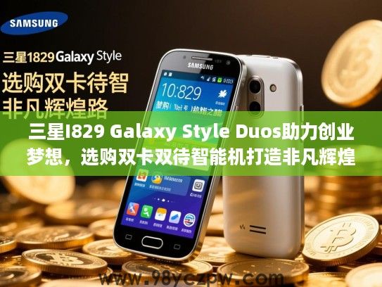 三星I829 Galaxy Style Duos助力创业梦想,选购双卡双待智能机打造非凡辉煌之路 三星I829 Galaxy Style Duos助力创业梦想,选购双卡双待智能机打造非凡辉煌之路