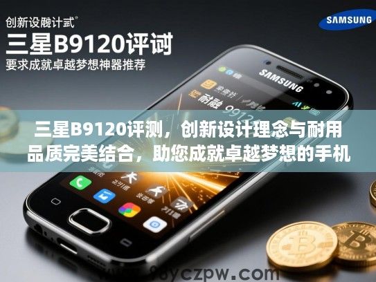 三星B9120评测,创新设计理念与耐用品质完美结合,助您成就卓越梦想的手机神器推荐 三星B9120评测,创新设计理念与耐用品质完美结合,助您成就卓越梦想的手机神器推荐