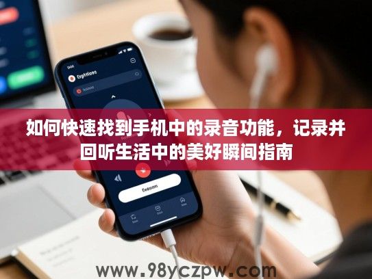 如何快速找到手机中的录音功能，记录并回听生活中的美好瞬间指南