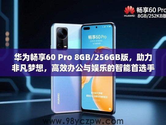 华为畅享60 Pro 8GB/256GB版，助力非凡梦想，高效办公与娱乐的智能首选手机