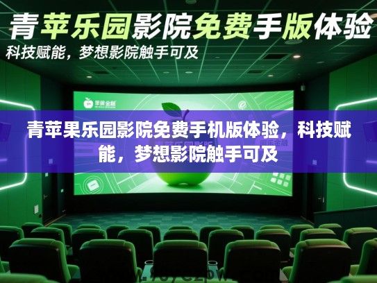 青苹果乐园影院免费手机版体验，科技赋能，梦想影院触手可及