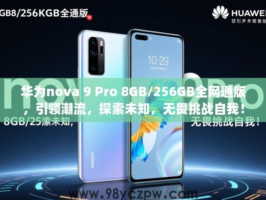 华为nova 9 Pro 8GB/256GB全网通版，引领潮流，探索未知，无畏挑战自我！