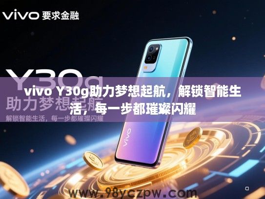 vivo Y30g助力梦想起航，解锁智能生活，每一步都璀璨闪耀
