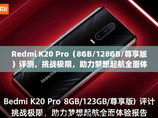 Redmi K20 Pro（8GB/128GB/尊享版）评测，挑战极限，助力梦想起航全面体验报告