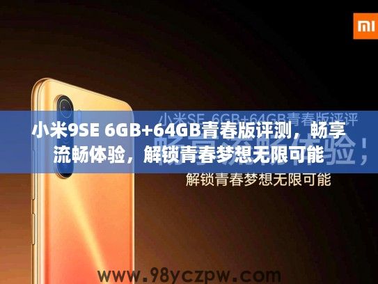 小米9SE 6GB+64GB青春版评测，畅享流畅体验，解锁青春梦想无限可能