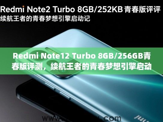 Redmi Note12 Turbo 8GB/256GB青春版评测，续航王者的青春梦想引擎启动记