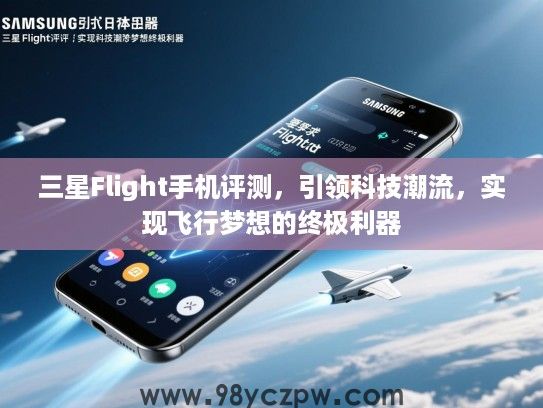 三星Flight手机评测，引领科技潮流，实现飞行梦想的终极利器