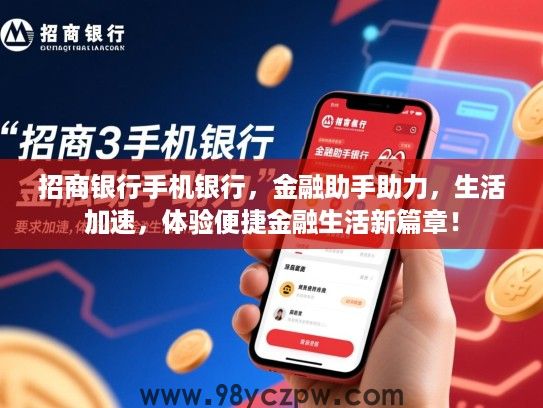 招商银行手机银行，金融助手助力，生活加速，体验便捷金融生活新篇章！