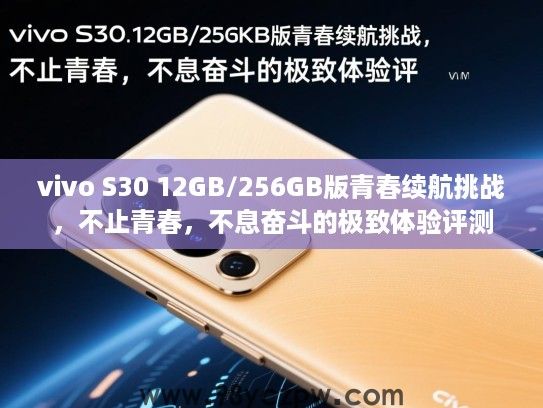 vivo S30 12GB/256GB版青春续航挑战，不止青春，不息奋斗的极致体验评测