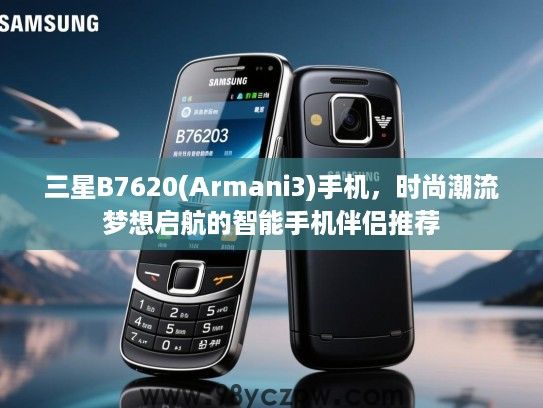 三星B7620(Armani3)手机，时尚潮流梦想启航的智能手机伴侣推荐