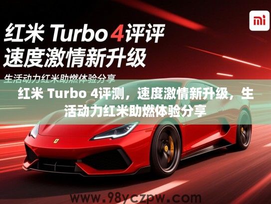 红米 Turbo 4评测，速度激情新升级，生活动力红米助燃体验分享