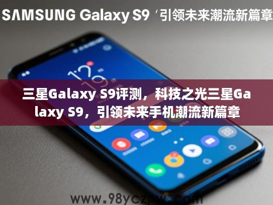 三星Galaxy S9评测，科技之光三星Galaxy S9，引领未来手机潮流新篇章