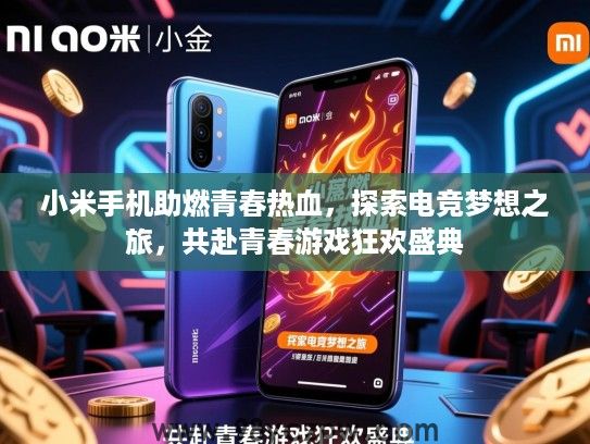 小米手机助燃青春热血，探索电竞梦想之旅，共赴青春游戏狂欢盛典
