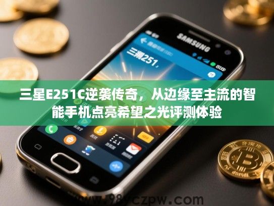 三星E251C逆袭传奇，从边缘至主流的智能手机点亮希望之光评测体验