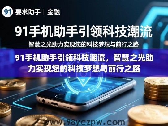 91手机助手引领科技潮流，智慧之光助力实现您的科技梦想与前行之路