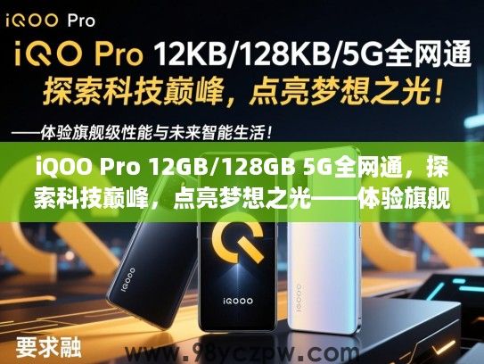 iQOO Pro 12GB/128GB 5G全网通，探索科技巅峰，点亮梦想之光——体验旗舰级性能与未来智能生活！