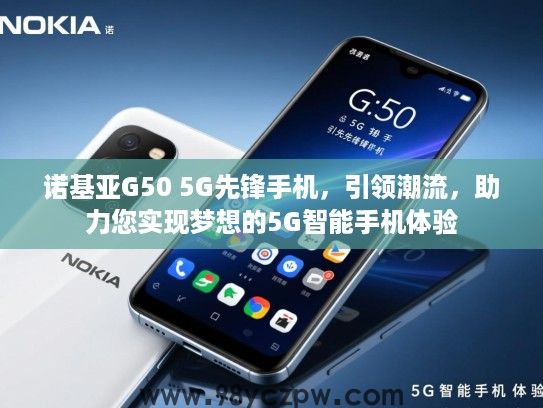 诺基亚G50 5G先锋手机，引领潮流，助力您实现梦想的5G智能手机体验
