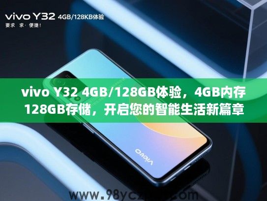 vivo Y32 4GB/128GB体验，4GB内存128GB存储，开启您的智能生活新篇章与日常便捷！