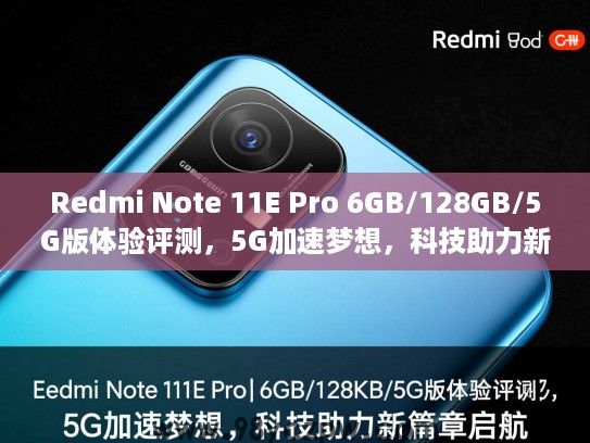Redmi Note 11E Pro 6GB/128GB/5G版体验评测，5G加速梦想，科技助力新篇章启航