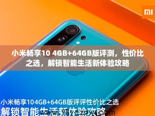 小米畅享10 4GB+64GB版评测，性价比之选，解锁智能生活新体验攻略