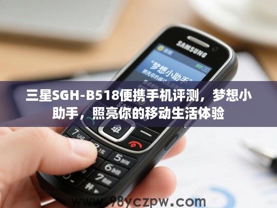 三星SGH-B518便携手机评测，梦想小助手，照亮你的移动生活体验