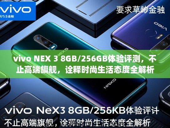 vivo NEX 3 8GB/256GB体验评测，不止高端旗舰，诠释时尚生活态度全解析