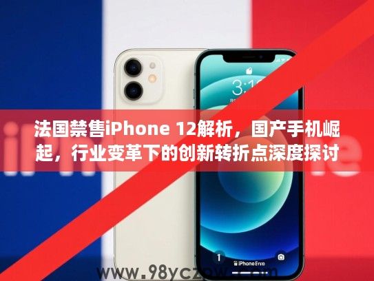 法国禁售iPhone 12解析，国产手机崛起，行业变革下的创新转折点深度探讨
